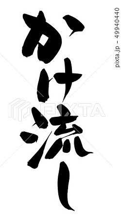 筆文字 かけ流し 源泉 温泉 イラスト 筆文字 かけ流し 源泉 温泉 イラスト 49940440