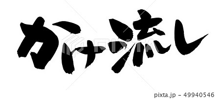 筆文字 かけ流し 源泉 温泉 イラスト 筆文字 かけ流し 源泉 温泉 イラスト 49940546