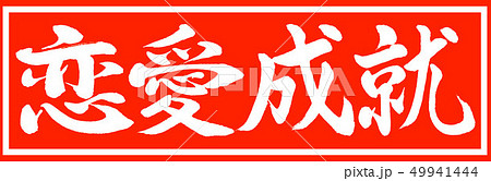 書道：恋愛成就-デザイン朱長v2-01朱のみ 49941444