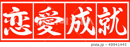 書道:恋愛成就-デザイン朱長v2-02朱白 書道:恋愛成就-デザイン朱長v2-02朱白 49941445