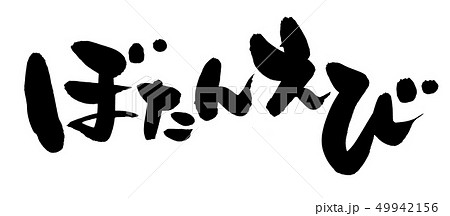 筆文字　ぼたんえび　海老　イラスト 49942156