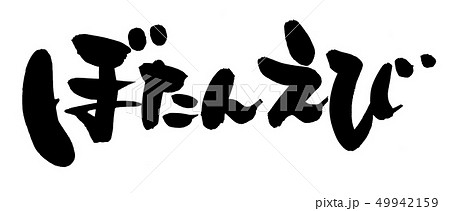 筆文字　ぼたんえび　海老　イラスト 49942159