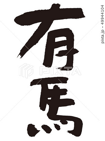 有馬　筆文字 49944104