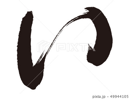 い　筆文字 49944105