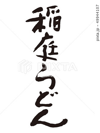 稲庭うどん 49944107