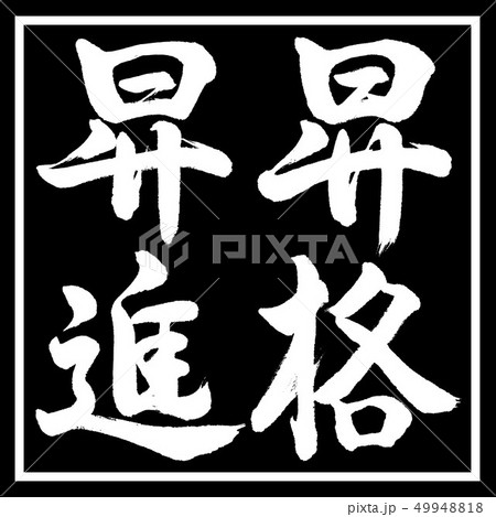 書道:昇格昇進-縦書き-デザイン黒角 書道:昇格昇進-縦書き-デザイン黒角 49948818