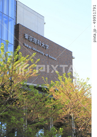 東京理科大学 葛飾キャンパス 東京理科大学 葛飾キャンパス 49951791