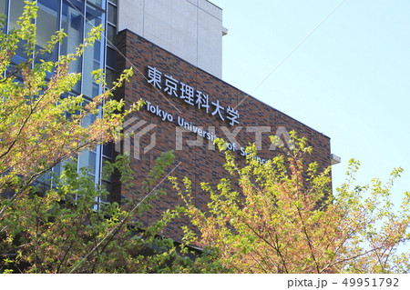 東京理科大学　葛飾キャンパス　 49951792