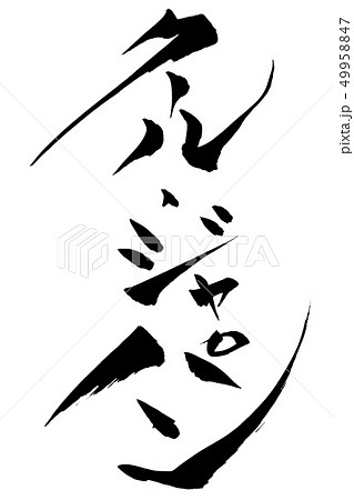 筆文字  クールジャパン 49958847