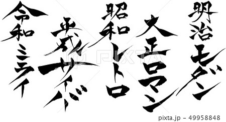 筆文字  平成サイバー・電脳・クール・御宅 49958848