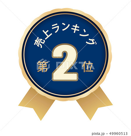 売上ランキング　2位 49960513
