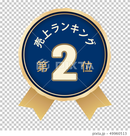 売上ランキング　2位 49960513
