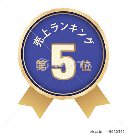 売上ランキング　5位 49960522