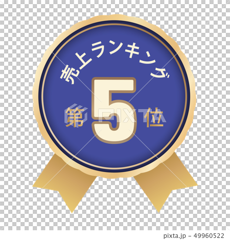 売上ランキング　5位 49960522
