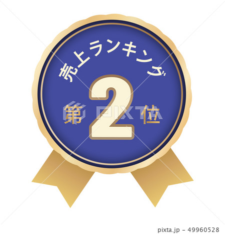 売上ランキング　2位 49960528