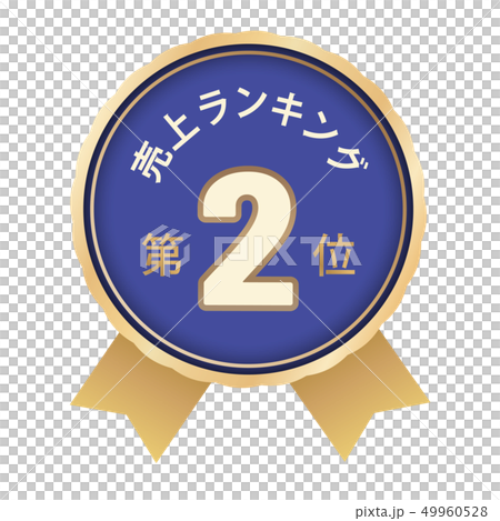 売上ランキング　2位 49960528