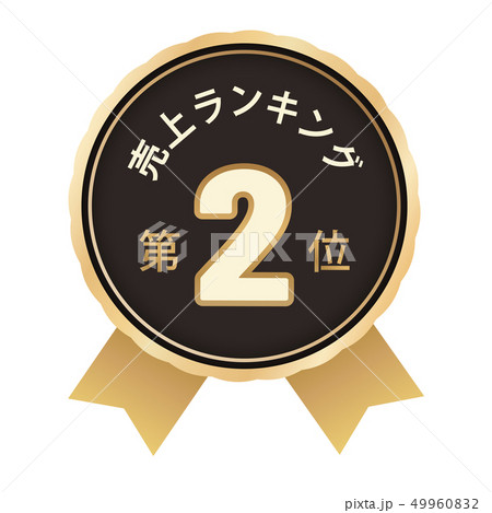 売上ランキング　2位 49960832