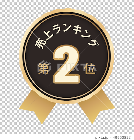 売上ランキング　2位 49960832
