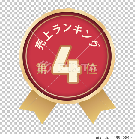銷售排名第四位 49960840