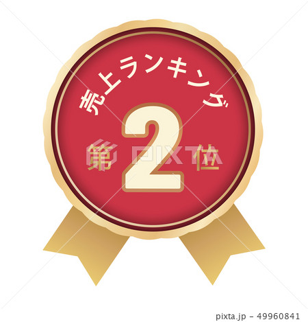 売上ランキング　2位 49960841