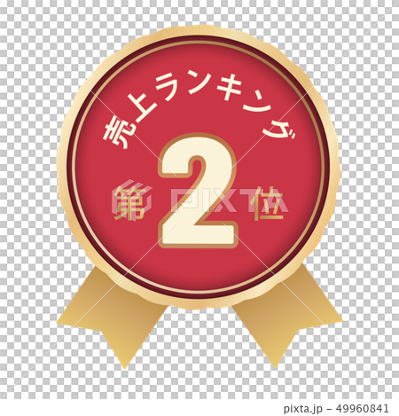 売上ランキング　2位 49960841