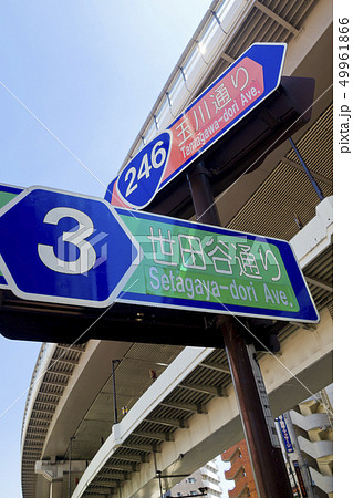 【東京都】三軒茶屋 玉川通りと世田谷通りの案内板 【東京都】三軒茶屋 玉川通りと世田谷通りの案内板 49961866