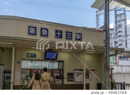 駅前風景　十三駅 49962568