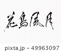 花鳥風月 49963097
