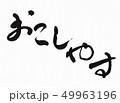 おこしやす 49963196