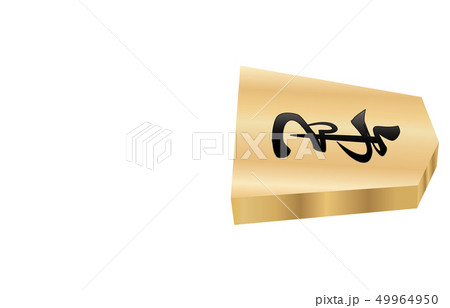 将棋駒立体横裏香車 49964950