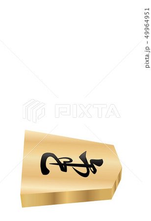 将棋駒立体横裏香車 将棋駒立体横裏香車 49964951