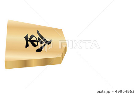 将棋駒立体横裏桂馬 49964963