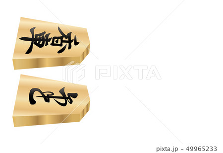 将棋駒立体横両面香車 将棋駒立体横両面香車 49965233