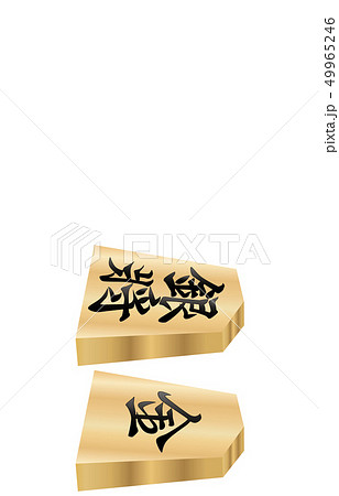 将棋駒立体横両面銀将 49965246