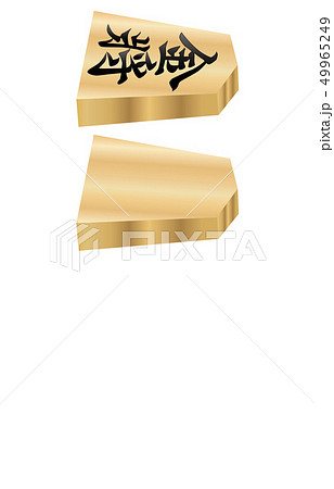 将棋駒立体横両面金将 将棋駒立体横両面金将 49965249