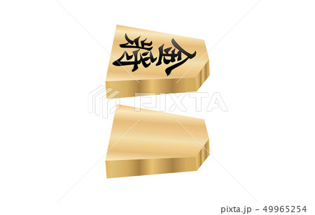 将棋駒立体横両面金将 将棋駒立体横両面金将 49965254