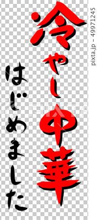 我開始冷酷的漢字 我開始冷酷的漢字 49971245