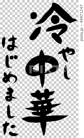 我開始冷酷的漢字 我開始冷酷的漢字 49971247