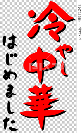 我開始冷酷的漢字 我開始冷酷的漢字 49971248