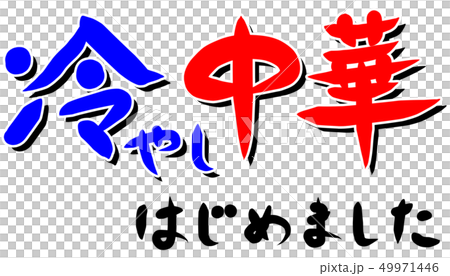 我開始冷酷的漢字 我開始冷酷的漢字 49971446