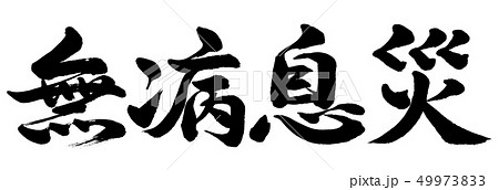 書道:無病息災-横書き-文字のみ 書道:無病息災-横書き-文字のみ 49973833