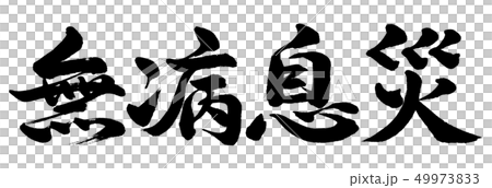書道:無病息災-横書き-文字のみ 書道:無病息災-横書き-文字のみ 49973833