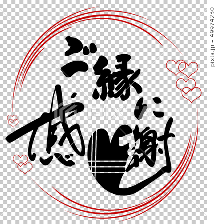 筆文字 ご縁に感謝(まる) .n 筆文字 ご縁に感謝(まる) .n 49974230