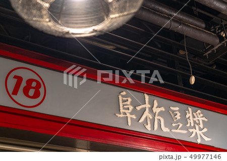 阜杭豆漿　定番　人気グルメ　看板　台北　台湾 49977146