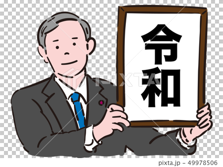 令和 49978506