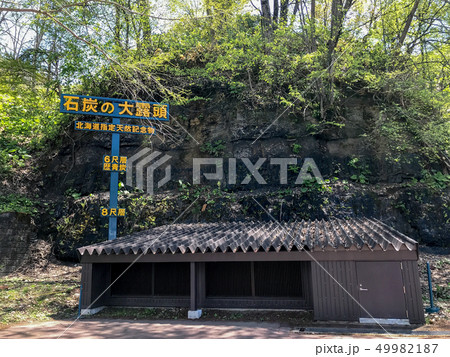 夕張炭鉱の石炭の大露頭 夕張炭鉱の石炭の大露頭 49982187