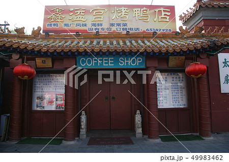 北京のコーヒーショップ 北京のコーヒーショップ 49983462