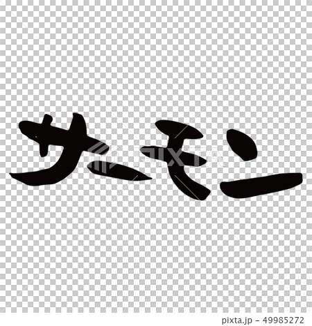 三文魚 三文魚 49985272