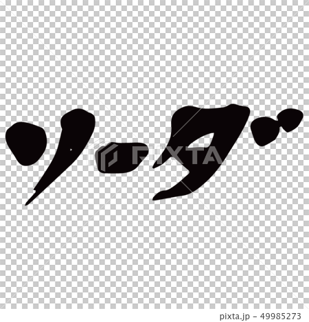 蘇打 蘇打 49985273