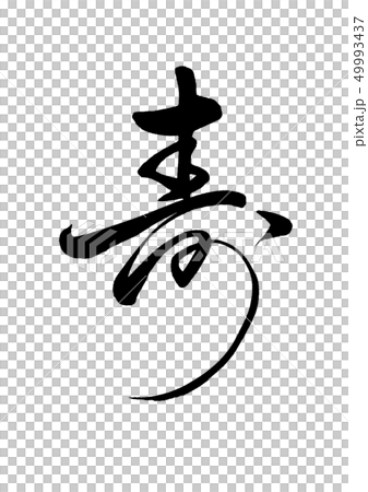  刷毛筆書 49993437